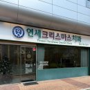 연세크리스마스치과의원 네이버블로그