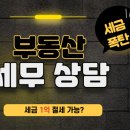 부동산 세무상담 시작 공지 [얼리버드 혜택_세무 상담 비용은?]