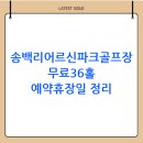 송백리 어르신 체육시설 1 | 송백리어르신체육시설 파크골프장 이용 방법 총정리(예약 위치 요금 주차)