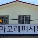 아모레퍼시픽 고성직영점