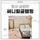 써니힐글램핑 이미지