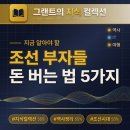 광복운송 | 조선 부자들은 어떻게 돈을 벌었을까 — 5가지 비결 총정리