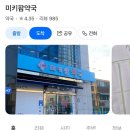 미키팜약국 네이버블로그
