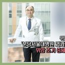 위암 명의가 위암 걸렸을 때 믿고 맡기는 최고 명의 분당서울대병원 김형호 교수 이미지