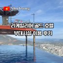 골드SUN | [베트남 나트랑] 리게일리아 골드 호텔 부대시설 이용 후기｜조식, 헬스장, 루프탑 수영장, 스파 가격