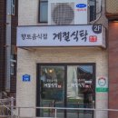 제주도 함덕 맛집 계절식탁 함덕 맛집 내돈내산 후기