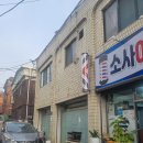 소사이용원