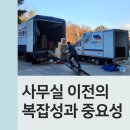 퍼스트전산 | 부산 동래구 사무실이사 꼼꼼하게 진행한 후기