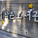 낫개작은도서관 이미지