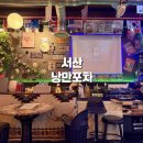 서산노래연습장 | 서산 동문동 맛집 낭만포차, 안주가 맛있는 현지인 추천 술집 솔직후기