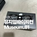 81 | 뮤지엄바이비컨 안경 MUSEUM.81 후기｜크롬하츠와 비교해본 남자 뿔테안경