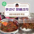 서문시장 #2-3 | No김장족 필구템! 대구 서문시장 김치맛집_[한길로할매김치] 포장 후기