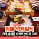 김해 내외동 상견례장소 일식맛집 석정일식 석정비즈니스 코스 후기
