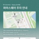 김세노 뷰티 펫 | 하남 창고형약국 - 파마스퀘어 주차.가격.영업시간 후기