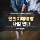 부산진구치매안심센터 | 부산진구 치매안심센터 한의치매예방 지원사업 신청 안내