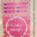귀여운 거 좋아하는 사람?! 여기 =&gt; 충주 소품샵 [빈틈상점]