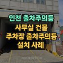 양방향관제시스템 | 인천 출차주의등, 주차장 안전 필수 장치! 출차주의등 설치 후기!