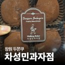 차성민과자점한마음점