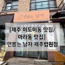 면뽑는남자 | [제주 이도이동 맛집/아라동 맛집] 면뽑는 남자