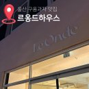 태화중앙로 | 울산 르옹드하우스 태화로터리 구움과자 맛집 선물 답례품추천 내돈내산 솔직후기