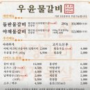 경산 물갈비 맛집 우윤물갈비 내돈내산 솔직후기