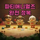 애니멀즈 | 파티애니멀즈 모바일, 닌텐도 출시? 가격과 특징 총정리!