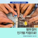 EM환경체험센터 | 병뚜껑 업사이클링 키캡 만들기｜우면동지역아동센터 환경공예가 직업체험 후기