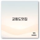 대풍철물 | 인천 교동도 대룡시장 맛집 짬뽕부터 애견동반까지 깔끔 정리