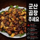 곱창주세요 | [군산] 나운동 곱창 맛집, 여기 찐이다 “곱창주세요” 내돈내산 후기