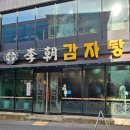 [광주 동구 지산동 맛집] 조대 후문 묵은지찌개 맛집 이조감자탕