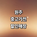 원주시 중고가전가구재활용센터(1호점) | 원주시 근처 중고가전 정보 매장 추천 저렴한곳 tv 할인매장 가구 김치냉장고 사무 리퍼