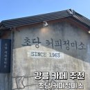 동네정미소 - 마포구 성산로6길 21-9 | 강릉 초당커피정미소 방문후기(주차정보,메뉴추천)