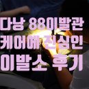 다낭 88이발관 토탈 케어 이발소 위치, 가격, 종류 샴푸 후기