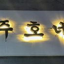 주호수산 - 사천시 어시장길 24-6 | 주호수산