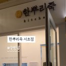 한뿌리죽키친 이미지