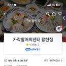가락활어회센터 이미지