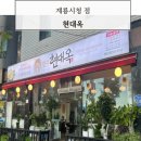 계룡시청 | 계룡시청 근처 맛집 현대옥 전주에서 먹던 맛 그대로 내돈내산 후기