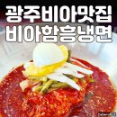 비아냉면