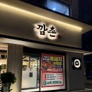 깜촌돼지 강동구청점 이미지