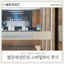 밝은약국 | 부산 밝은세상안과 스마일라식 내돈내산 솔직후기｜할인정보, 수술과정·회복기간까지