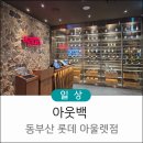 롯데정다운부동산중개 | 부산 기장 아웃백 동부산 롯데 아웃렛점 방문 후기 주문 꿀팁