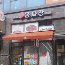 홍짜장군포삼성 이미지