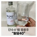 밀담40 소주 술/ 단수수 럼 증류주/ 럼콕/ 리뷰