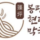 봉평우리막국수 이미지