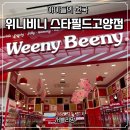 위니비니스타필드 - 안성시 서동대로 3930-39 | 아이들과 가기 좋은 곳 ㅣ 위니비니 스타필드점 방문 후기 ( 젤리 천국)