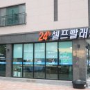 동탄목동빨래방 워시엔조이 짱 좋아! 단골각!