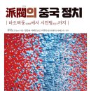 派閥(파벌)의 중국 정치 (2026) - 마오쩌둥(毛澤東)에서 시진핑(習近平)까지