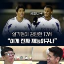 설기현 : 콤파니, 훈련에서 처음 붙어보고 넘사라는거 깨달아.gif 이미지
