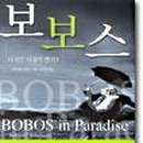 보보스(BOBOS) 이미지