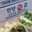 한양떡집 이미지